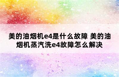 美的油烟机e4是什么故障 美的油烟机蒸汽洗e4故障怎么解决